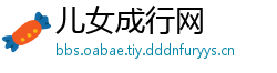 儿女成行网